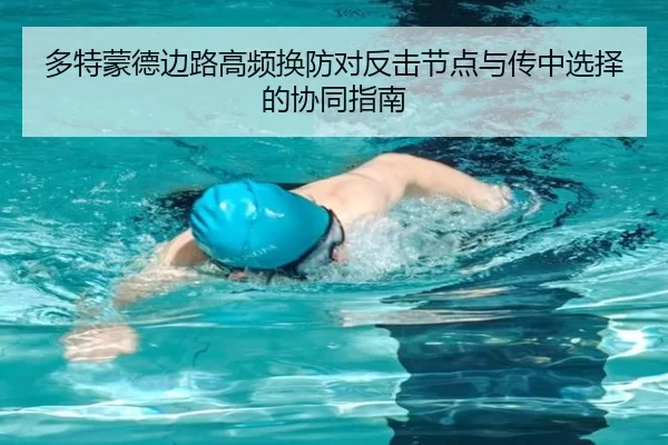 多特蒙德边路高频换防对反击节点与传中选择的协同指南