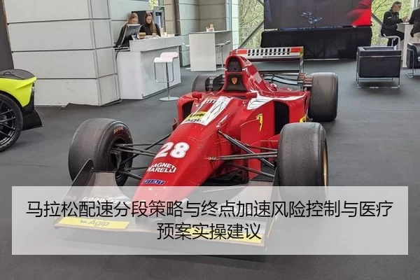 马拉松配速分段策略与终点加速风险控制与医疗预案实操建议