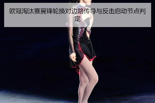 ou-guan-tao-tai-sai-yi-feng-lun-huan-dui-bian-lu-chuan-dao-yu-fan-ji-qi-dong-jie-dian-pan-ding-2-333.jpg