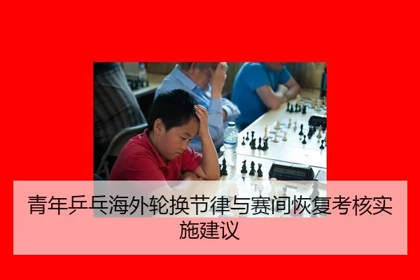 青年乒乓海外轮换节律与赛间恢复考核实施建议