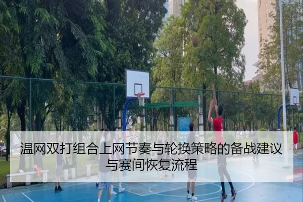 wen-wang-shuang-da-zu-he-shang-wang-jie-zou-yu-lun-huan-ce-lve-de-bei-zhan-jian-yi-yu-sai-jian-hui-fu-liu-cheng-2-926.jpg