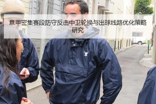 意甲密集赛段防守反击中卫轮换与出球线路优化策略研究